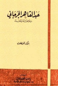 عبد القاهر الجرجاني : بلاغته ونقده